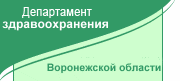 Департамент здравоохранения Воронежской области